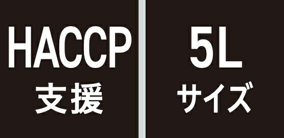 HACCP支援・5Lサイズ
