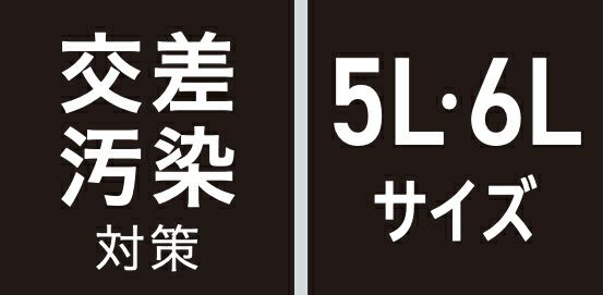 交差汚染対策・5L 6Lサイズ