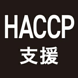 HACCP支援