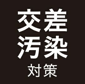 交差汚染対策