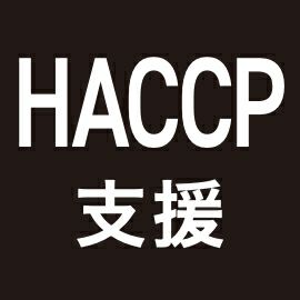 HACCP支援