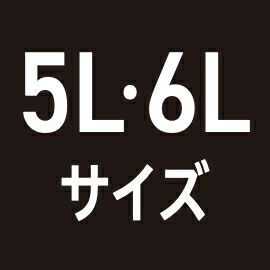 5L 6Lサイズ
