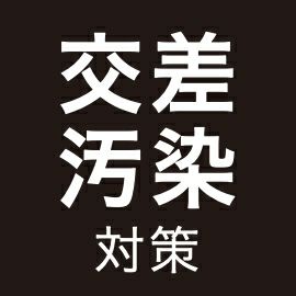 交差汚染対策