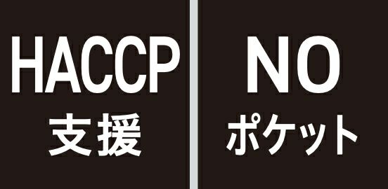 HACCP支援・NOポケット
