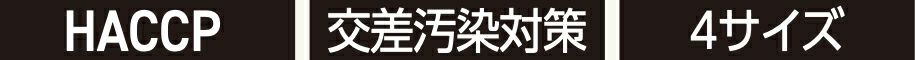 HACCP・交差汚染対策・4サイズ