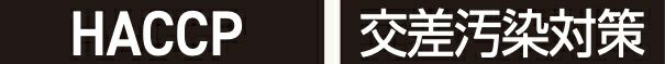 HACCP・交差汚染対策