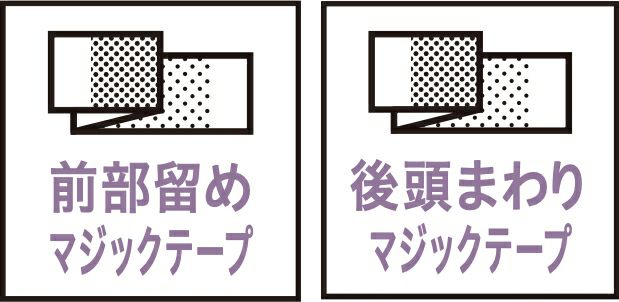 前部留めマジックテープ・後頭まわりマジックテープ