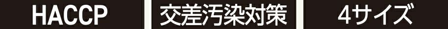 HACCP・交差汚染対策・4サイズ