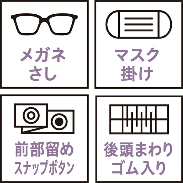 メガネさし・マスク掛け・前部留めスナップボタン・後頭まわりゴム入り