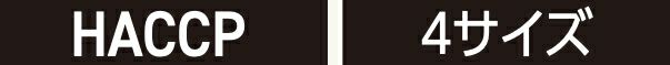 HACCP・4サイズ