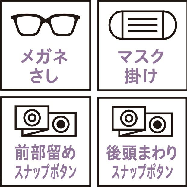 メガネさし・マスク掛け・前部留めスナップボタン・後頭まわりスナップボタン