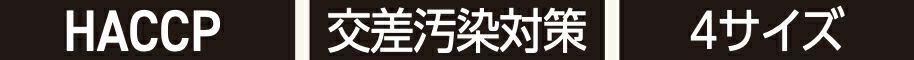 HACCP・交差汚染対策・4サイズ