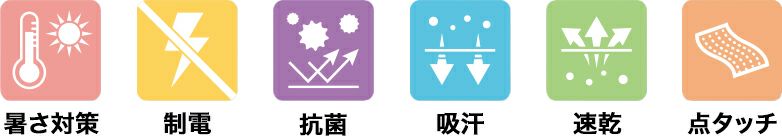 暑さ対策・制電・抗菌・吸汗・速乾・点タッチ
