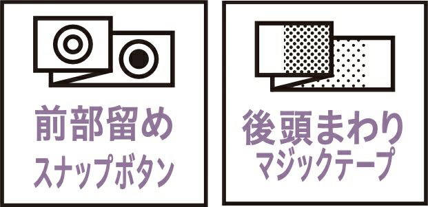 前部留めスナップボタン・後頭まわりマジックテープ