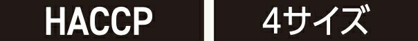 HACCP・4サイズ