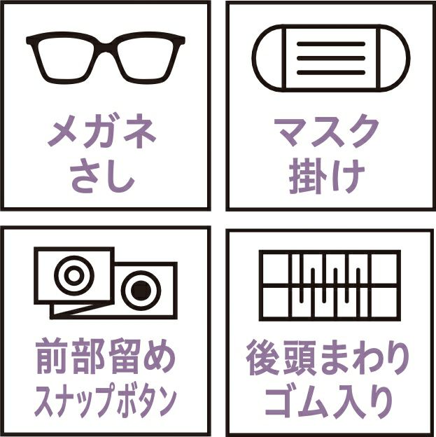 メガネさし・マスク掛け・前部留めスナップボタン・後頭まわりゴム入り