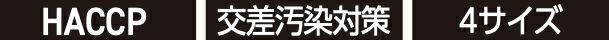 HACCP・交差汚染対策・4サイズ