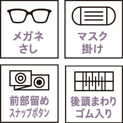メガネさし・マスク掛け・前部留めスナップボタン・後頭まわりゴム入り