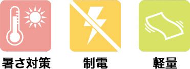 暑さ対策・制電・軽量