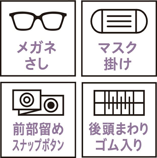 メガネさし・マスク掛け・前部留めスナップボタン・後頭まわりゴム入り