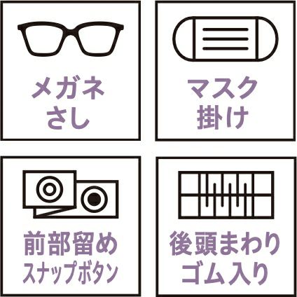 メガネさし・マスク掛け・前部留めスナップボタン・後頭まわりゴム入り