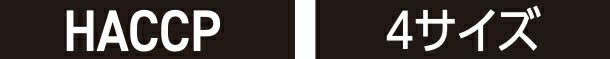HACCP・4サイズ