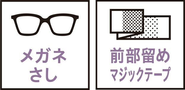 メガネさし・前部留めマジックテープ