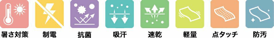 暑さ対策・制電・抗菌・吸汗・速乾・軽量・点タッチ・防汚