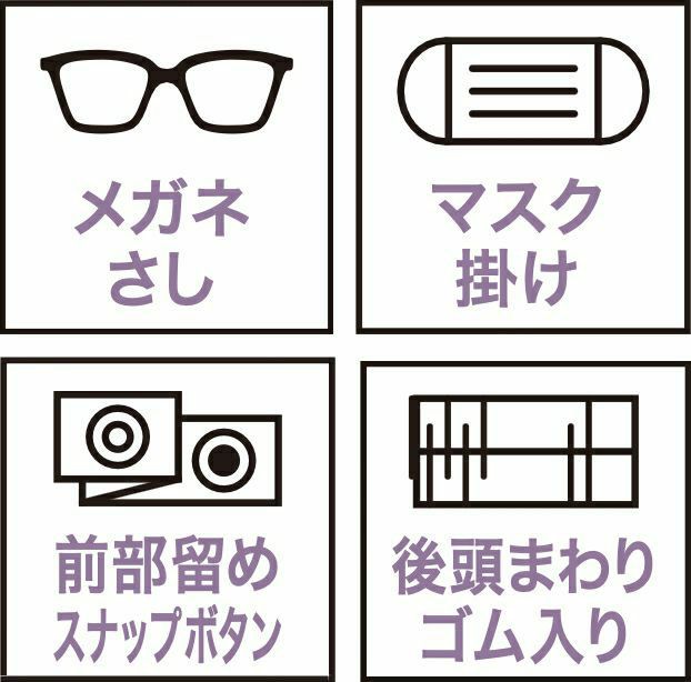 メガネさし・マスク掛け・前部留めスナップボタン・後頭まわりゴム入り