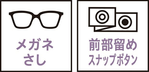 メガネさし・前部留めスナップボタン