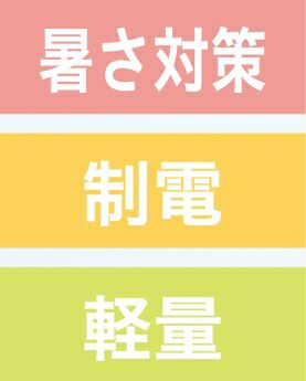 暑さ対策・制電・軽量