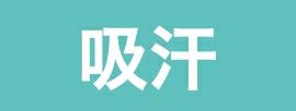 吸汗