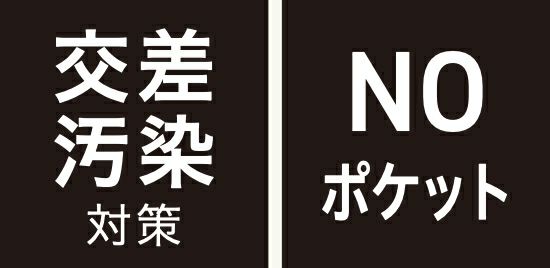 交差汚染対策・ポケット無し