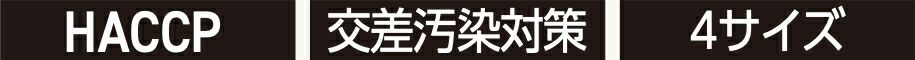 HACCP・交差汚染対策・4サイズ