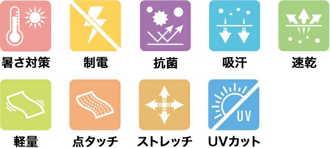 暑さ対策・制電・抗菌・吸汗・速乾・軽量・点タッチ・ストレッチ・UVカット