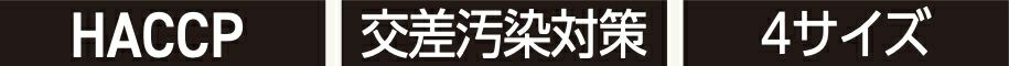 HACCP・交差汚染対策・4サイズ