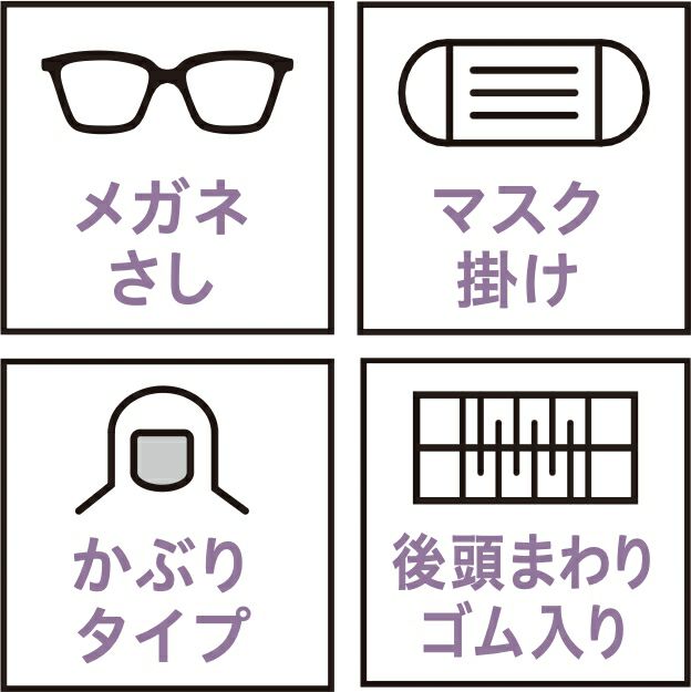 メガネさし・マスク掛け・かぶりタイプ・後頭まわりゴム入り
