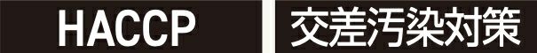 HACCP・交差汚染対策