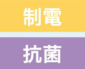 制電・抗菌