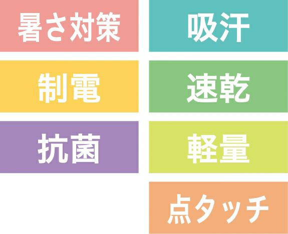 暑さ対策・制電・抗菌・吸汗・速乾・軽量・点タッチ