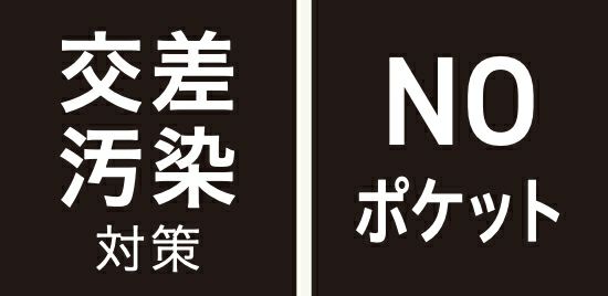 交差汚染対策・NOポケット