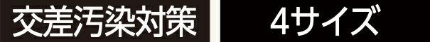 交差汚染対策・4サイズ