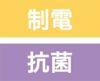 制電・抗菌