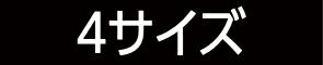 4サイズ