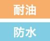 耐油・防水