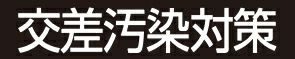 交差汚染対策