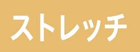 ストレッチ