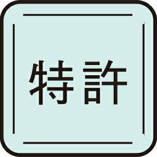 特許