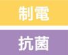 制電・抗菌