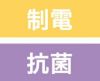 制電・抗菌